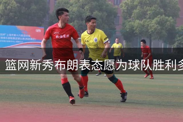 篮网新秀布朗表态愿为球队胜利多面担当